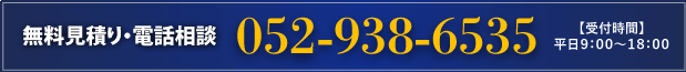 無料見積り・電話相談【受付時間】平日 9：00〜18：00 Tel. 052-432-7411　お問い合わせはこちら。info@zant.co.jp