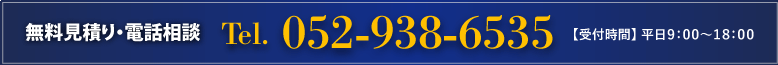 無料見積り・電話相談【受付時間】平日 9：00〜18：00 Tel. 052-432-7411　お問い合わせはこちら。info@zant.co.jp