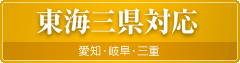 東海三県対応［愛知・岐阜・三重］