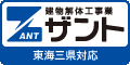 建物解体工事業 株式会社ザント　東海三県対応