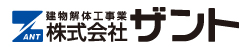 建物解体工事業 株式会社ザント