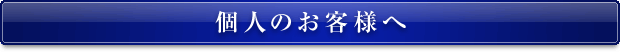 個人のお客様へ